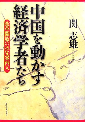 中国を動かす経済学者たち 改革開放の水先案内人