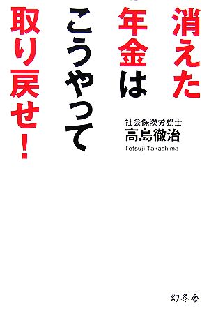 消えた年金はこうやって取り戻せ！