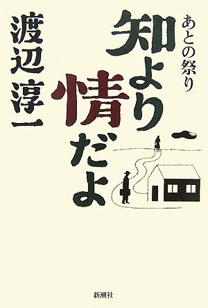 あとの祭り 知より情だよ