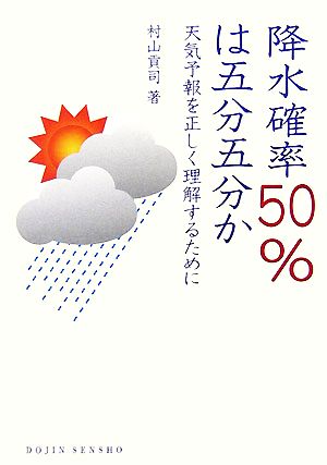 降水確率50%は五分五分か天気予報を正しく理解するためにDOJIN選書