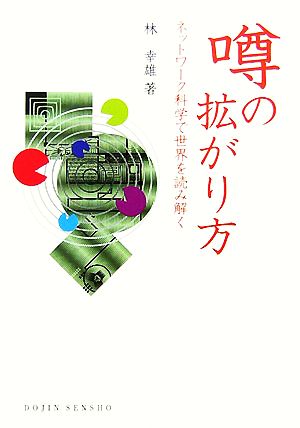 噂の拡がり方 ネットワーク科学で世界を読み解く DOJIN選書