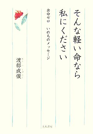 そんな軽い命なら私にください 余命ゼロいのちのメッセージ 余命ゼロ いのちのメッセージ