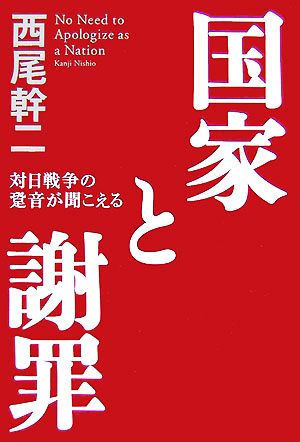 国家と謝罪 対日戦争の跫音が聞こえる