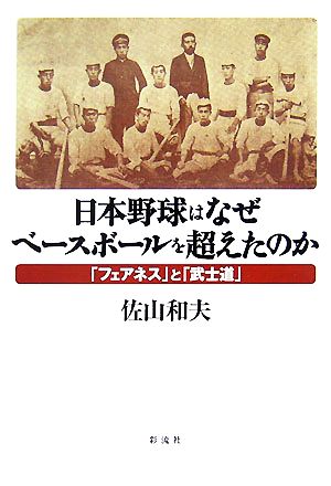 日本野球はなぜベースボールを超えたのか「フェアネス」と「武士道」