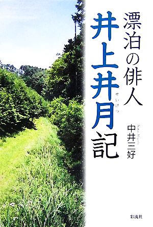 漂泊の俳人 井上井月記