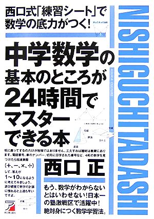 中学数学の基本のところが24時間でマスターできる本 アスカビジネス