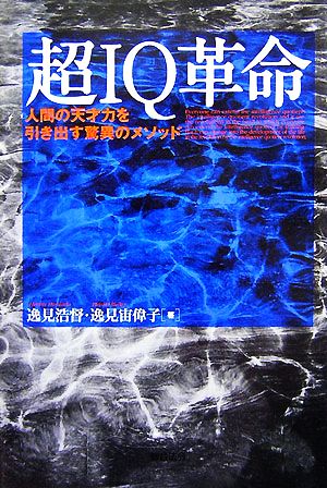 超IQ革命 人間の天才力を引き出す驚異のメソッド