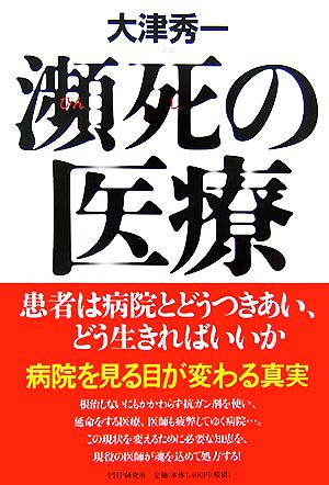 瀕死の医療 患者は病院とどうつきあい、どう生きればいいか