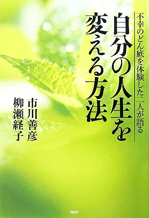 自分の人生を変える方法 不幸のどん底を体験した二人が語る