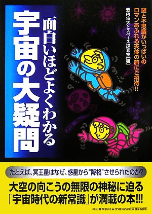 面白いほどよくわかる宇宙の大疑問