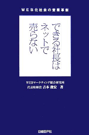 できる社長はネットで売らない WEB化社会の営業革新