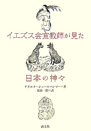 イエズス会宣教師が見た日本の神々