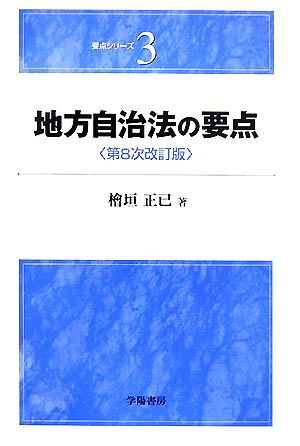 地方自治法の要点 要点シリーズ3