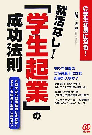 就活なし！「学生起業」の成功法則 学生社長になる！