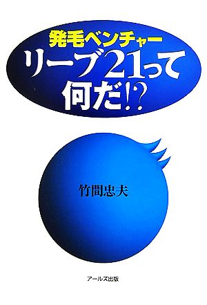 発毛ベンチャー リーブ21って、何だ!?