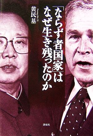 「ならず者国家」はなぜ生き残ったのか