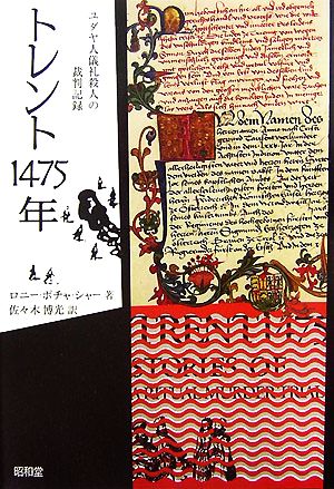 トレント1475年 ユダヤ人儀礼殺人の裁判記録