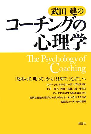 武田建のコーチングの心理学