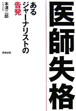 医師失格 あるジャーナリストの告発