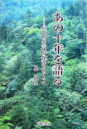 あの十年を語る 屋久杉原生林の保護をめぐって