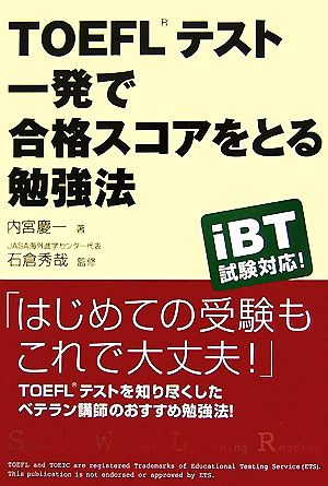 TOEFLテスト 一発で合格スコアをとる勉強法