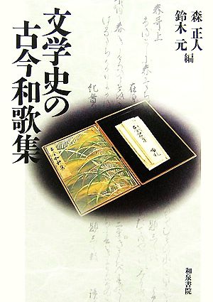 文学史の古今和歌集和泉選書
