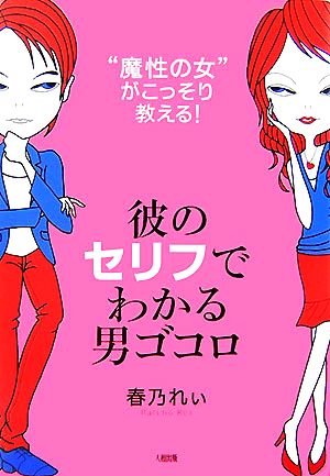 彼のセリフでわかる男ゴコロ “魔性の女