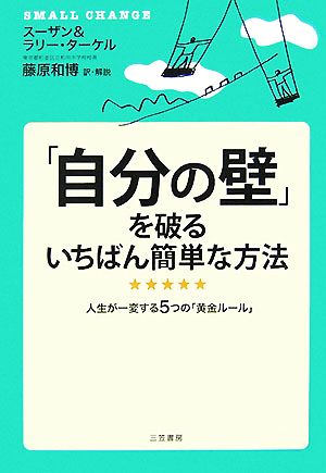 「自分の壁」を破るいちばん簡単な方法 人生が一変する5つの「黄金ルール」