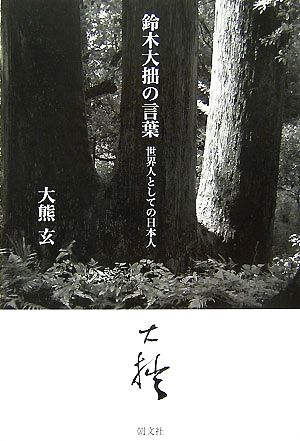 鈴木大拙の言葉 世界人としての日本人