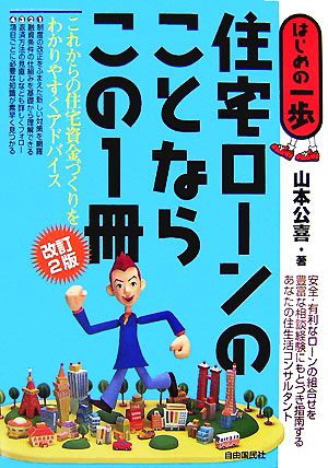 住宅ローンのことならこの1冊 はじめの一歩