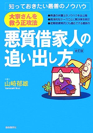 大家さんを救う正攻法・悪質借家人の追い出し方 知っておきたい最善のノウハウ