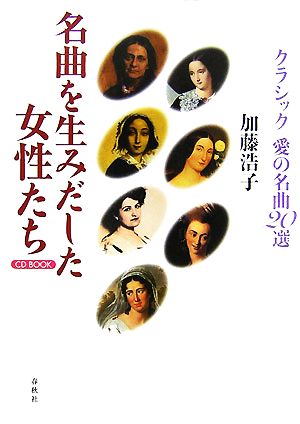 名曲を生みだした女性たち クラシック愛の名曲20選 CD BOOK