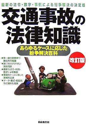 交通事故の法律知識 最新の法令・数字・事例による紛争解決の決定版 あらゆるケースに応じた紛争解決百科 法律知識シリーズ