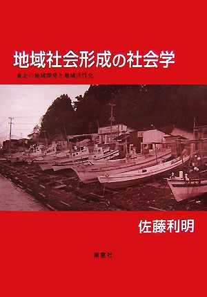 地域社会形成の社会学 東北の地域開発と地域活性化