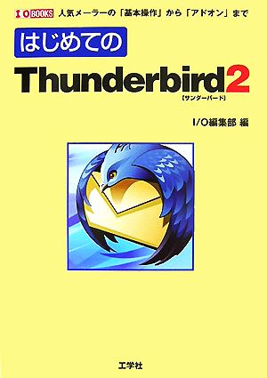 はじめてのThunderbird2人気メーラーの「基本操作」から「アドオン」までI・O BOOKS