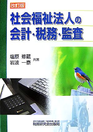 社会福祉法人の会計・税務・監査