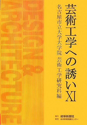 芸術工学への誘い(11)