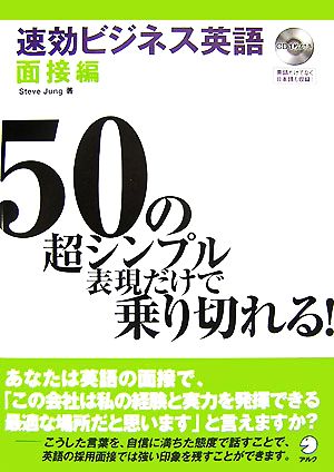 速効ビジネス英語 面接編 50の超シンプル表現だけで乗り切れる！