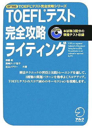 TOEFLテスト 完全攻略 ライティング iBT対応