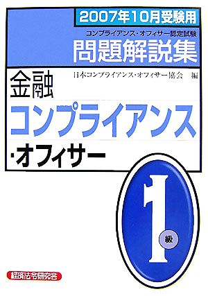 金融コンプライアンス・オフィサー1級問題解説集(2007年10月受験用)