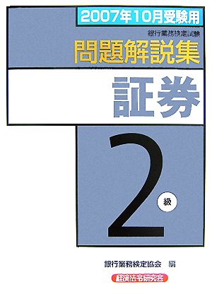 銀行業務検定試験 証券2級 問題解説集(2007年10月受験用)