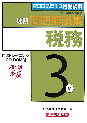 銀行業務検定試験 税務3級 速習問題解説集(2007年10月受験用)