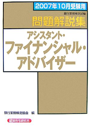 銀行業務検定試験 アシスタント・ファイナンシャル・アドバイザー 問題解説集(2007年10月受験用)