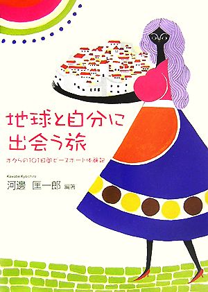 地球と自分に出会う旅 ボクらの101日間ピースボート体験記