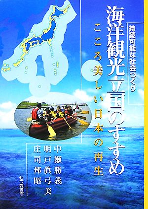 海洋観光立国のすすめ こころ美しい日本の再生 持続可能な社会つくり