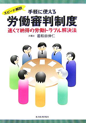 スピード解説 手軽に使える労働審判制度 速くて納得の労働トラブル解決法