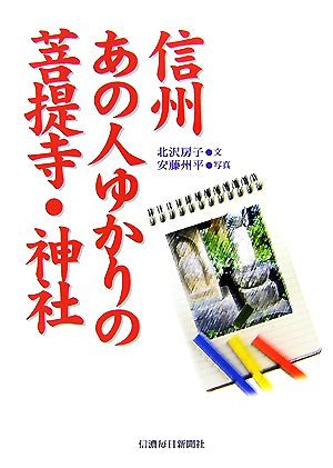 信州あの人ゆかりの菩提寺・神社