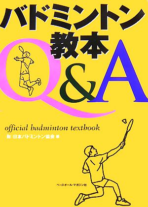 バドミントン教本Q&A