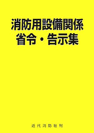 消防用設備関係省令・告示集