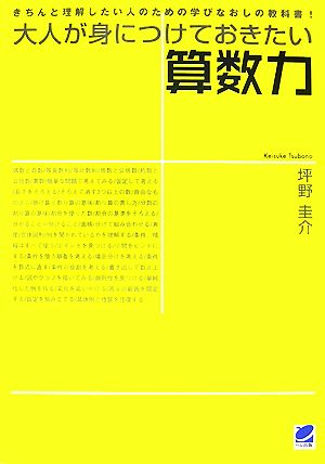 大人が身につけておきたい算数力 きちんと理解したい人のための学びなおしの教科書！